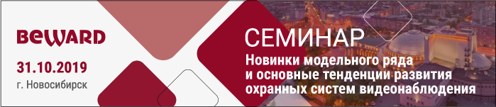 31 октября состоится семинар Beward и СПЕКТРОН в Новосибирске