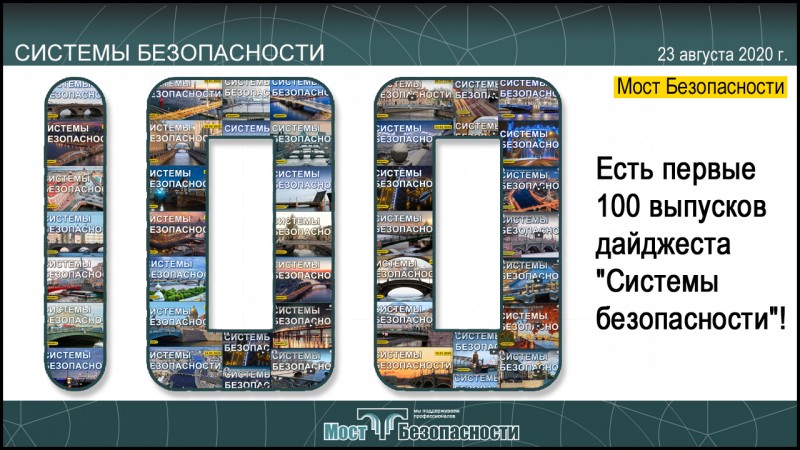 100 выпусков "Системы безопасности"