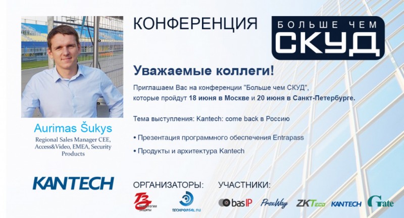 БОЛЬШЕ ЧЕМ СКУД. Kantech: come back в Россию