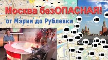 Москва безОПАСНАЯ! Интеллектуальное видеонаблюдение в городе, Мэрии, ФСБ, у ПЕРВЫХ лиц и на Рублевке