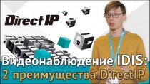 Видеонаблюдение IDIS: 2 преимущества DirecIP