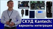 СКУД Kantech. Варианты интеграции