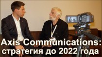 Axis Communications: стратегия до 2022 года