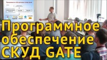 Программное обеспечение СКУД "Gate"