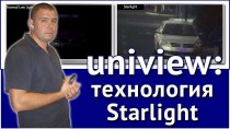 uniview: технология Starlight