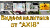 Видеоаналитика от "Axis"