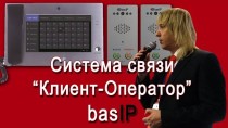 Cистема связи "Клиент-Оператор" basIP
