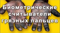 Биометрия грязных пальцев; биометрические считыватели, которые не боятся грязи