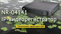 NR-04141 IP-видеорегистратор