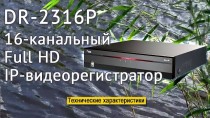 DR-2316P - 16-канальный Full HD IP-видеорегистратор