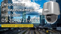 DS-2DT6223 AELY Hikvision - скоростная IP видеокамера