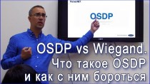 OSDP vs Wiegand. Что такое OSDP и как с ним бороться