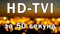 HD-TVI за 50 секунд