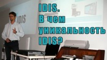 IDIS. В чем уникальность IDIS?