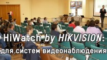 HiWatch by HIKVISION для систем видеонаблюдения