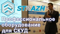 STRAZH Профессиональное оборудование для СКУД