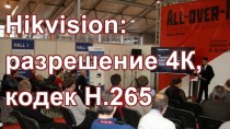 Hikvision: разрешение 4К, кодек H.265