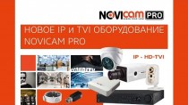 Новое IP и TVI оборудование NOVIcam PRO