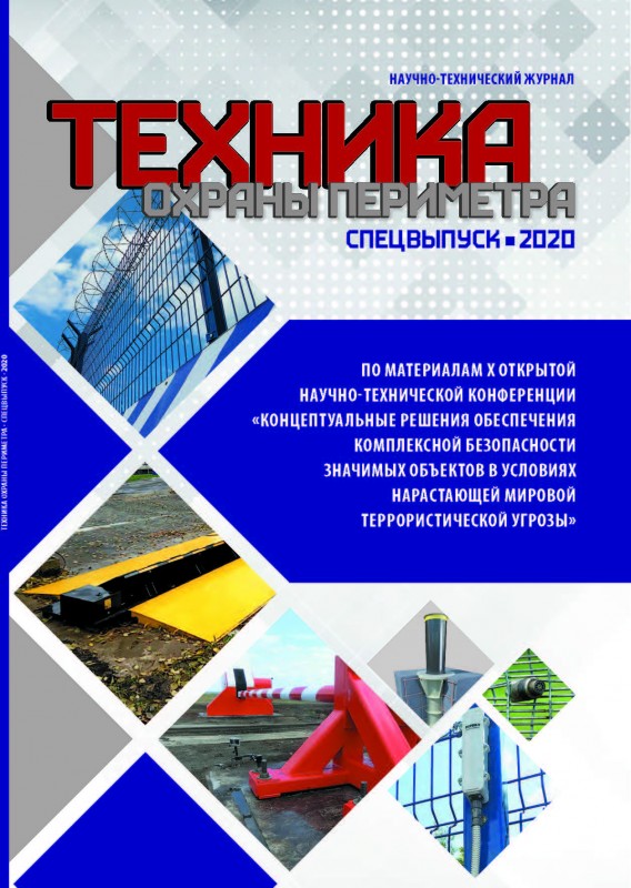 Спецвыпуск журнала "Техника охраны периметра", 2020 г.