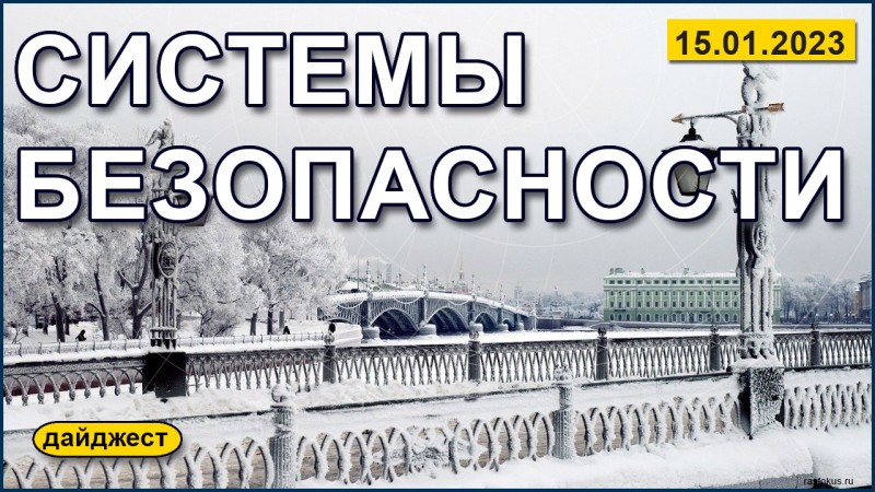 Системы безопасности 15.01.2023