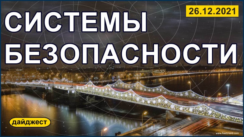 Системы безопасности 26.12.2021