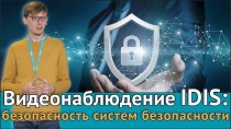 Видеонаблюдение IDIS: безопасность систем безопасности