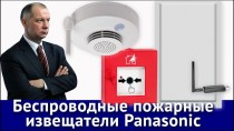 Беспроводные пожарные извещатели Panasonic