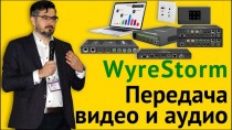 WyreStorm. Передача видео и аудио