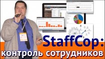 StaffCop: контроль сотрудников