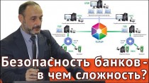 Безопасность банков – в чем сложность?