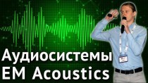 Аудиосистемы EM Acoustics