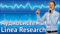 Аудиосистемы Linea Research