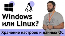 Windows или Linux? Хранение настроек и данных операционной системы