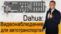 Dahua: видеонаблюдение для автотранспорта