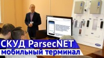 СКУД ParsecNET. Мобильный терминал