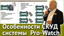 Особенности СКУД системы Pro-Watch