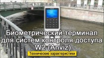 Биометрический терминал для систем контроля доступа W2 (Anviz)