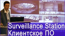 Surveillance Station: как настроить клиентское ПО