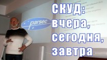 СКУД: вчера, сегодня, завтра