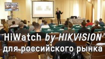HiWatch by HIKVISION для российского рынка видеонаблюдения