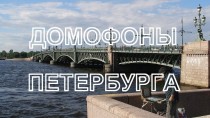 Домофоны Петербурга